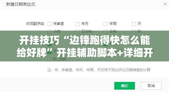 开挂技巧“边锋跑得快怎么能给好牌”开挂辅助脚本+详细开挂安装教程