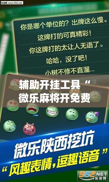 辅助开挂工具“微乐麻将开免费的挂	”开挂(透视)最新辅助详细