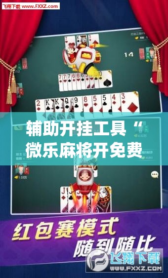 辅助开挂工具“微乐麻将开免费的挂”开挂(透视)最新辅助详细