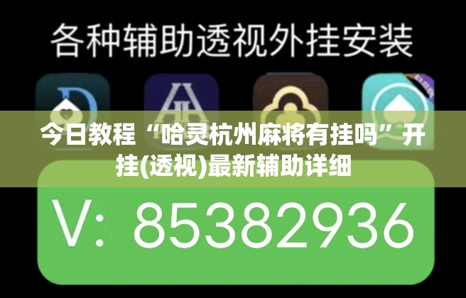 今日教程“哈灵杭州麻将有挂吗”开挂(透视)最新辅助详细