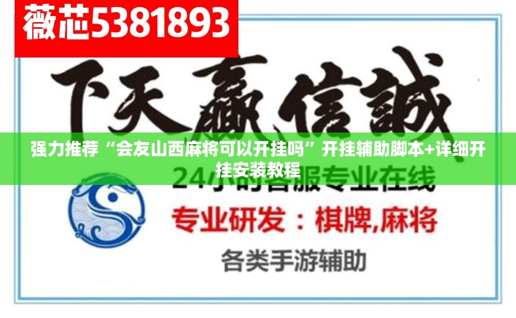 强力推荐“会友山西麻将可以开挂吗”开挂辅助脚本+详细开挂安装教程