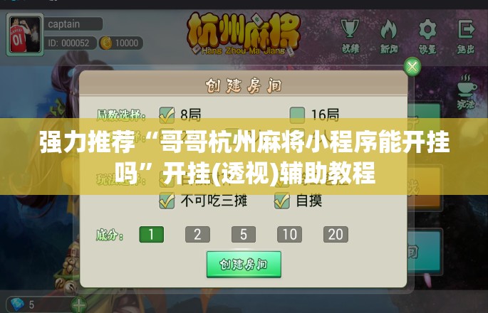 强力推荐“哥哥杭州麻将小程序能开挂吗”开挂(透视)辅助教程