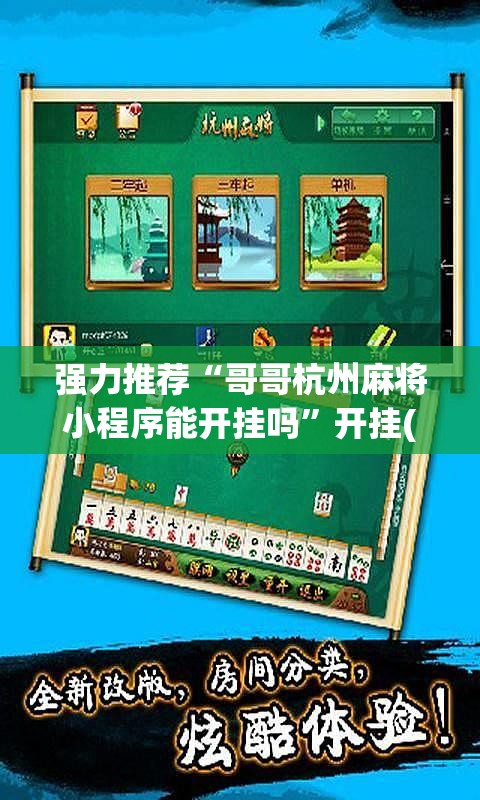 强力推荐“哥哥杭州麻将小程序能开挂吗”开挂(透视)辅助教程