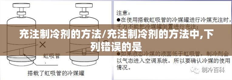 充注制冷剂的方法/充注制冷剂的方法中,下列错误的是