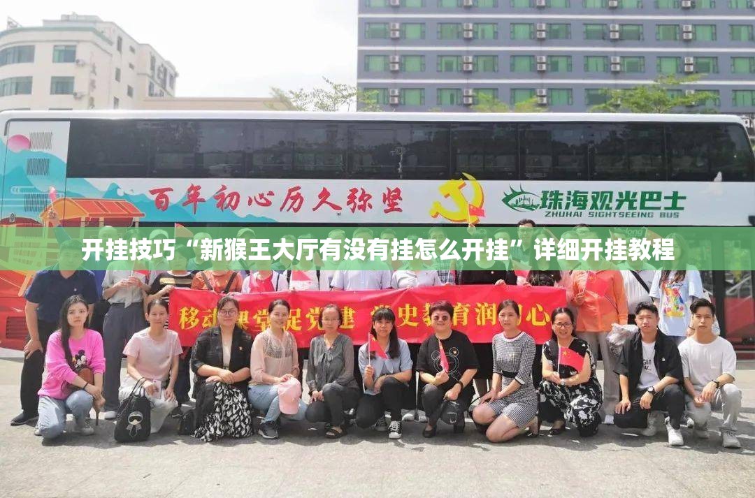 开挂技巧“新猴王大厅有没有挂怎么开挂”详细开挂教程
