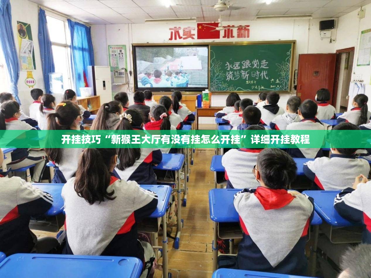 开挂技巧“新猴王大厅有没有挂怎么开挂	”详细开挂教程