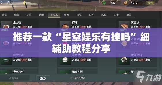 推荐一款“星空娱乐有挂吗”细辅助教程分享
