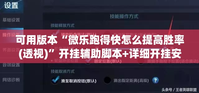 可用版本“微乐跑得快怎么提高胜率(透视)”开挂辅助脚本+详细开挂安装教程