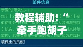 教程辅助!“牵手跑胡子挂多少钱一个”详细开挂教程