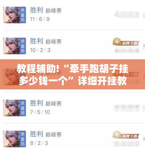 教程辅助!“牵手跑胡子挂多少钱一个	”详细开挂教程