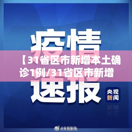 【31省区市新增本土确诊1例/31省区市新增确诊32例本土4例】