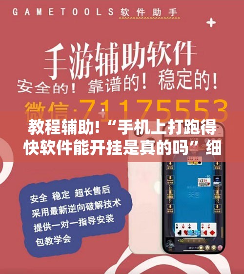 教程辅助!“手机上打跑得快软件能开挂是真的吗”细辅助教程分享