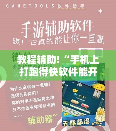 教程辅助!“手机上打跑得快软件能开挂是真的吗”细辅助教程分享