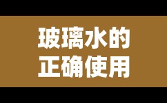 玻璃水的正确使用方法/玻璃水的正确使用方法视频