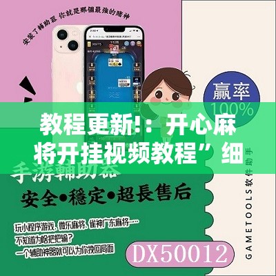 教程更新!：开心麻将开挂视频教程	”细辅助教程分享