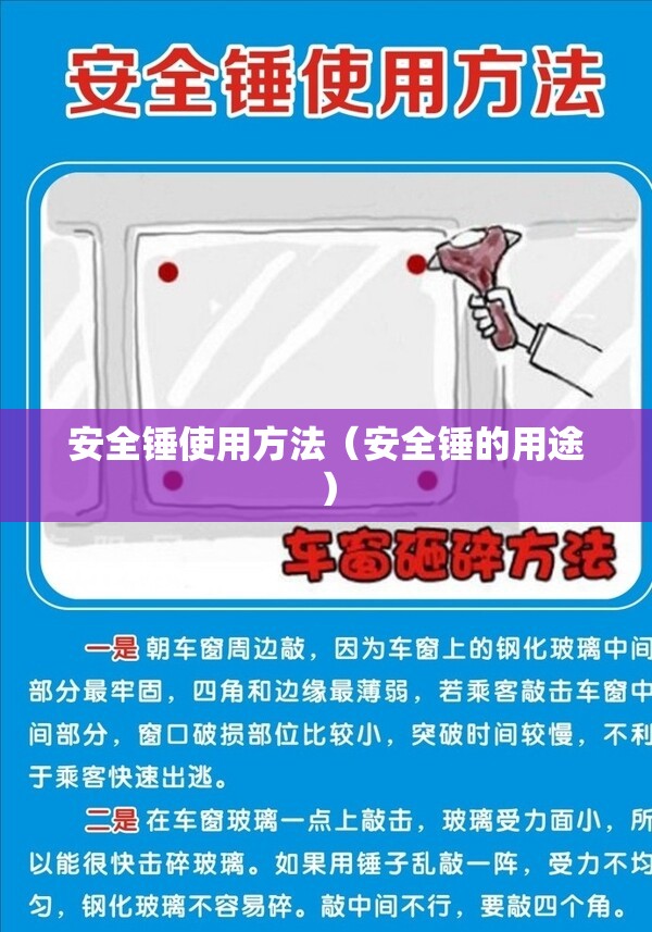 安全锤使用方法（安全锤的用途）