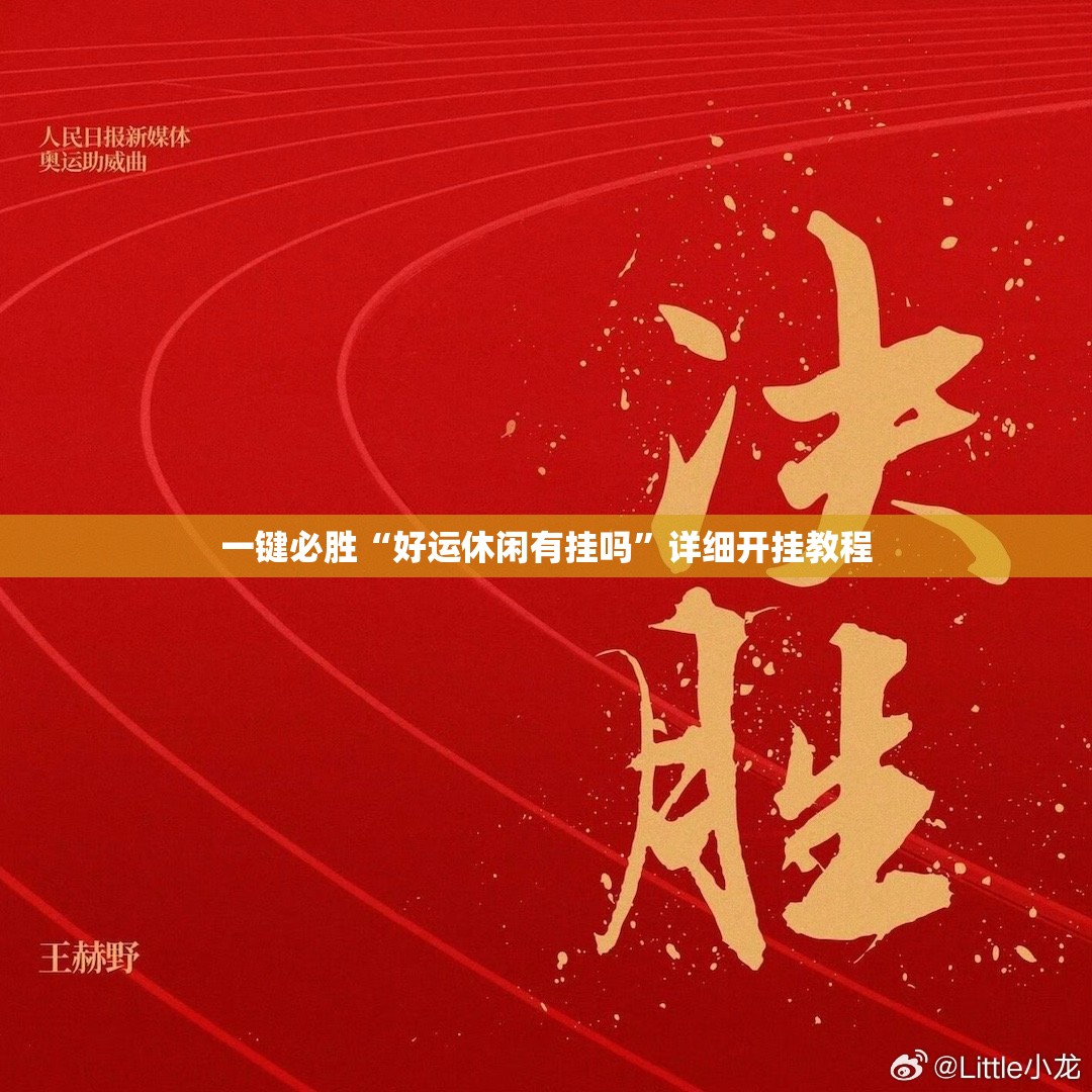 一键必胜“好运休闲有挂吗	”详细开挂教程
