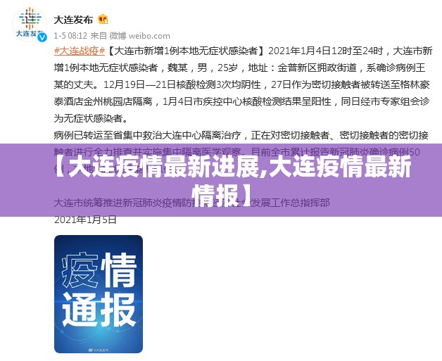 【大连疫情最新进展,大连疫情最新情报】