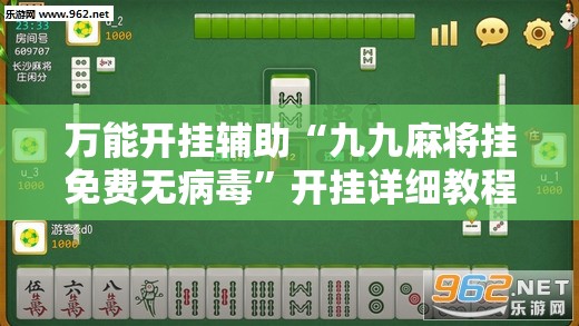 万能开挂辅助“九九麻将挂免费无病毒”开挂详细教程
