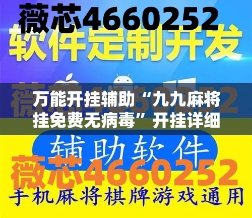 万能开挂辅助“九九麻将挂免费无病毒	”开挂详细教程