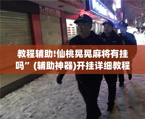 教程辅助!仙桃晃晃麻将有挂吗”(辅助神器)开挂详细教程