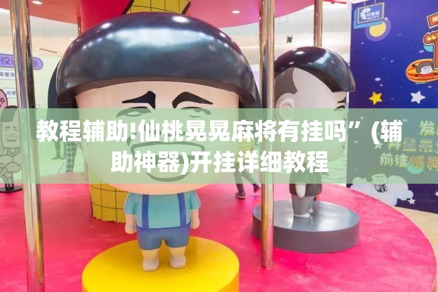 教程辅助!仙桃晃晃麻将有挂吗	”(辅助神器)开挂详细教程