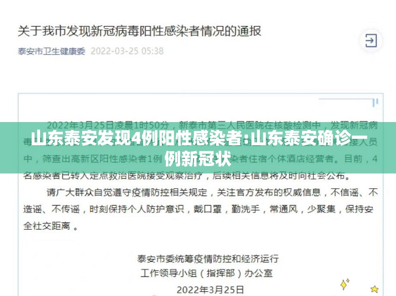 山东泰安发现4例阳性感染者:山东泰安确诊一例新冠状