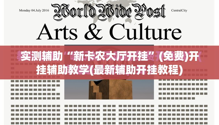实测辅助“新卡农大厅开挂”(免费)开挂辅助教学(最新辅助开挂教程)