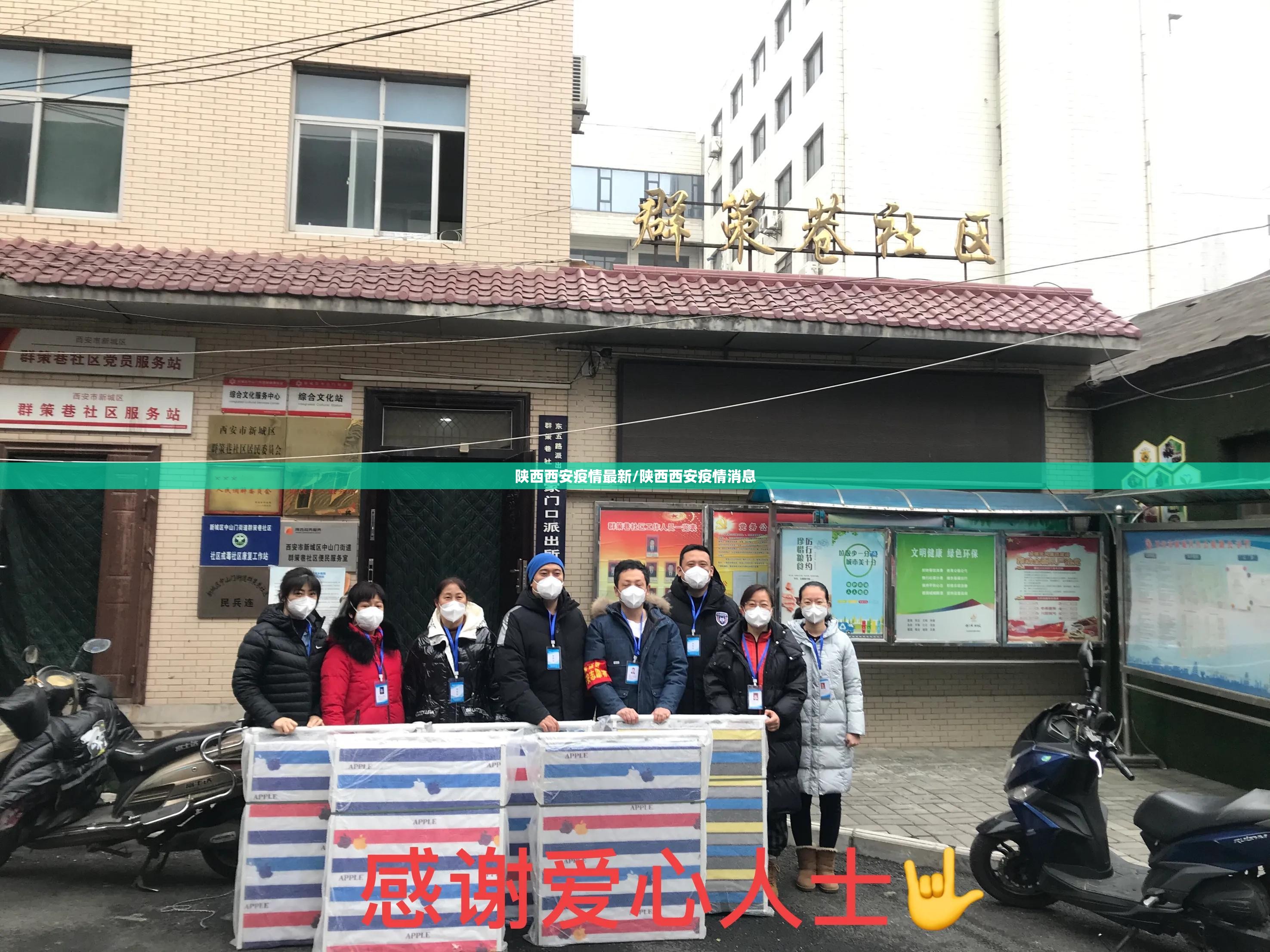 陕西西安疫情最新/陕西西安疫情消息