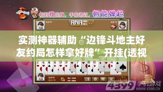 实测神器辅助“边锋斗地主好友约局怎样拿好牌”开挂(透视)辅助教程