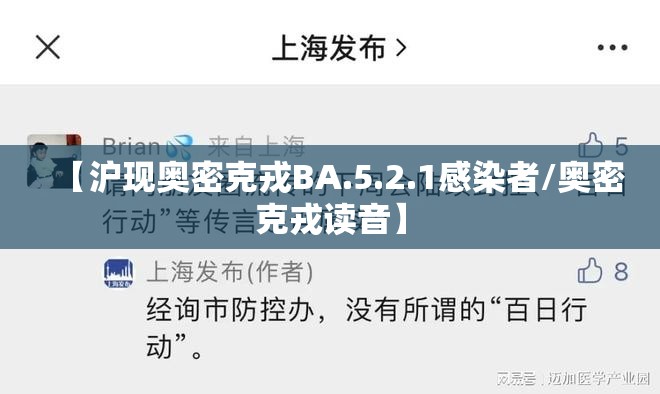 【沪现奥密克戎BA.5.2.1感染者/奥密克戎读音】