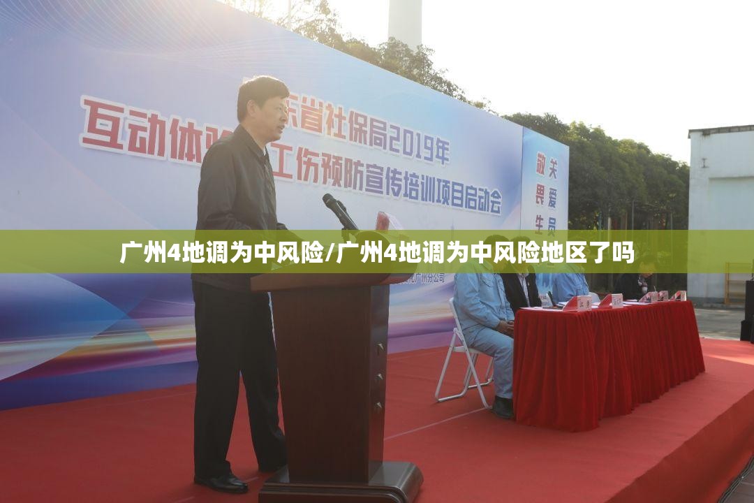 广州4地调为中风险/广州4地调为中风险地区了吗