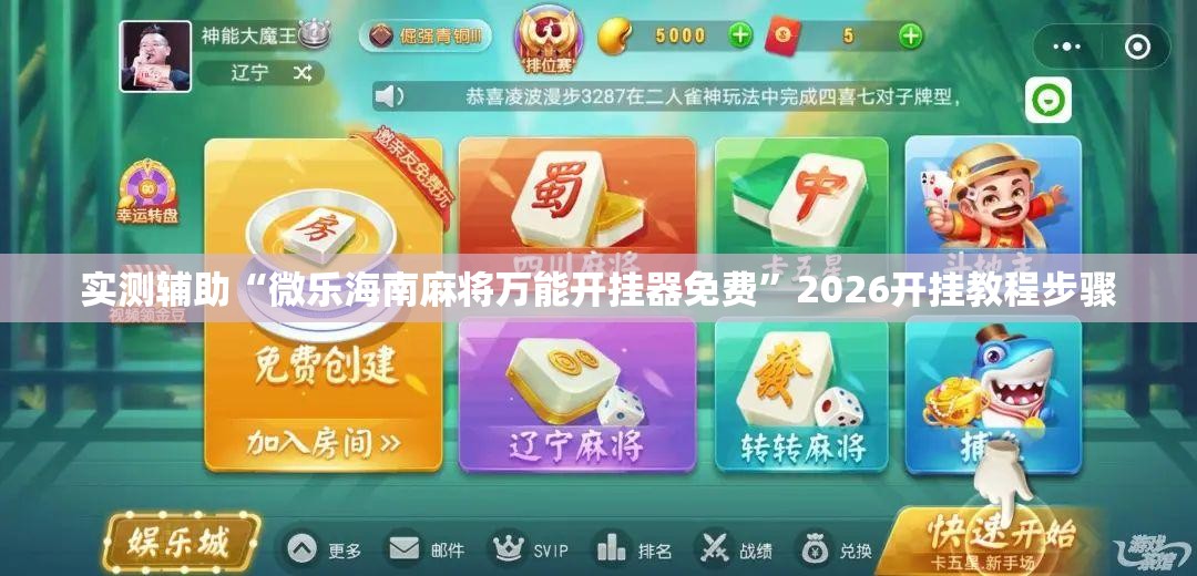 实测辅助“微乐海南麻将万能开挂器免费”2026开挂教程步骤