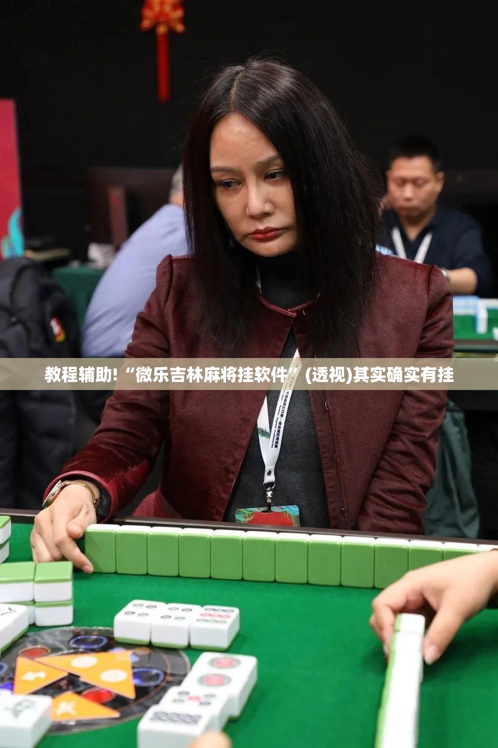 教程辅助!“微乐吉林麻将挂软件”(透视)其实确实有挂
