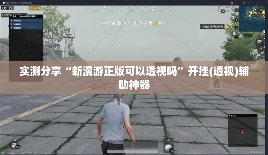 实测分享“新漫游正版可以透视吗	”开挂(透视)辅助神器