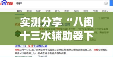 实测分享“八闽十三水辅助器下载(透视)	”开挂辅助脚本+详细开挂安装教程