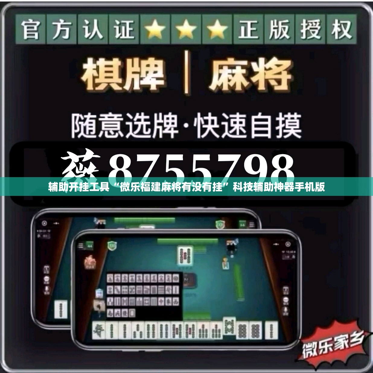 辅助开挂工具“微乐福建麻将有没有挂”科技辅助神器手机版