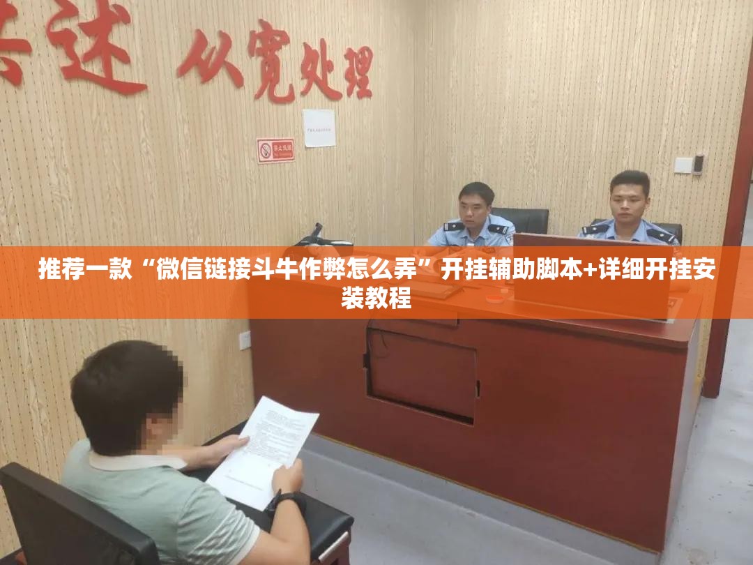 推荐一款“微信链接斗牛作弊怎么弄”开挂辅助脚本+详细开挂安装教程