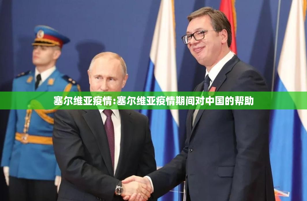 塞尔维亚疫情:塞尔维亚疫情期间对中国的帮助