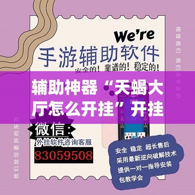 辅助神器“天蝎大厅怎么开挂”开挂(透视)辅助神器