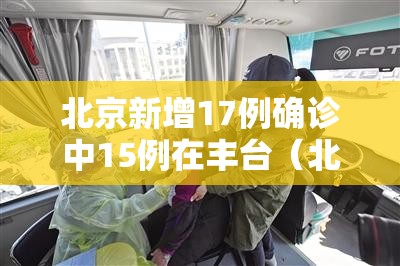 北京新增17例确诊中15例在丰台（北京昨日新增确诊1例,在丰台）