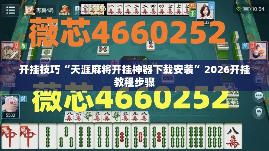 开挂技巧“天涯麻将开挂神器下载安装”2026开挂教程步骤
