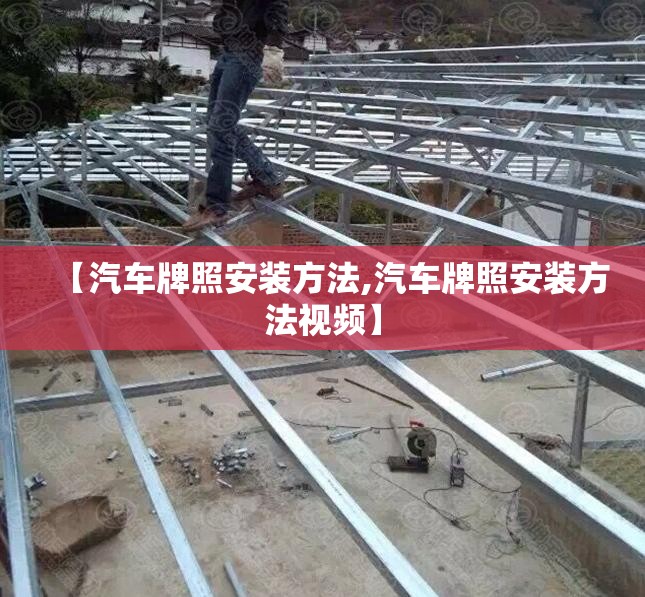 【汽车牌照安装方法,汽车牌照安装方法视频】