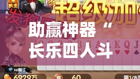 助赢神器“长乐四人斗地主有挂没”2026开挂教程步骤