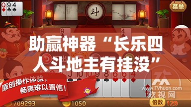 助赢神器“长乐四人斗地主有挂没	”2026开挂教程步骤