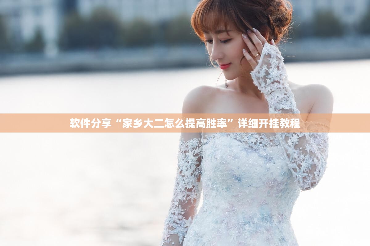 软件分享“家乡大二怎么提高胜率”详细开挂教程