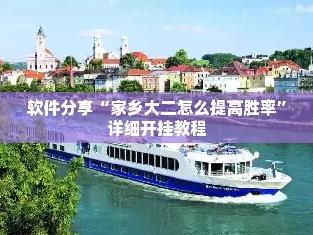 软件分享“家乡大二怎么提高胜率	”详细开挂教程