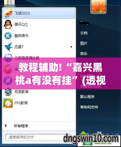 教程辅助!“嘉兴黑桃a有没有挂”(透视挂)辅助下载教程