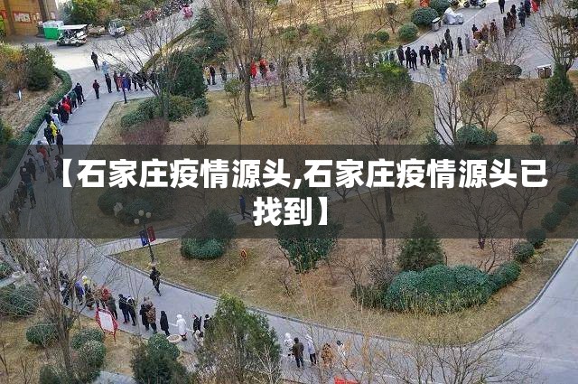 【石家庄疫情源头,石家庄疫情源头已找到】