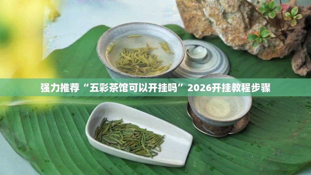 强力推荐“五彩茶馆可以开挂吗	”2026开挂教程步骤